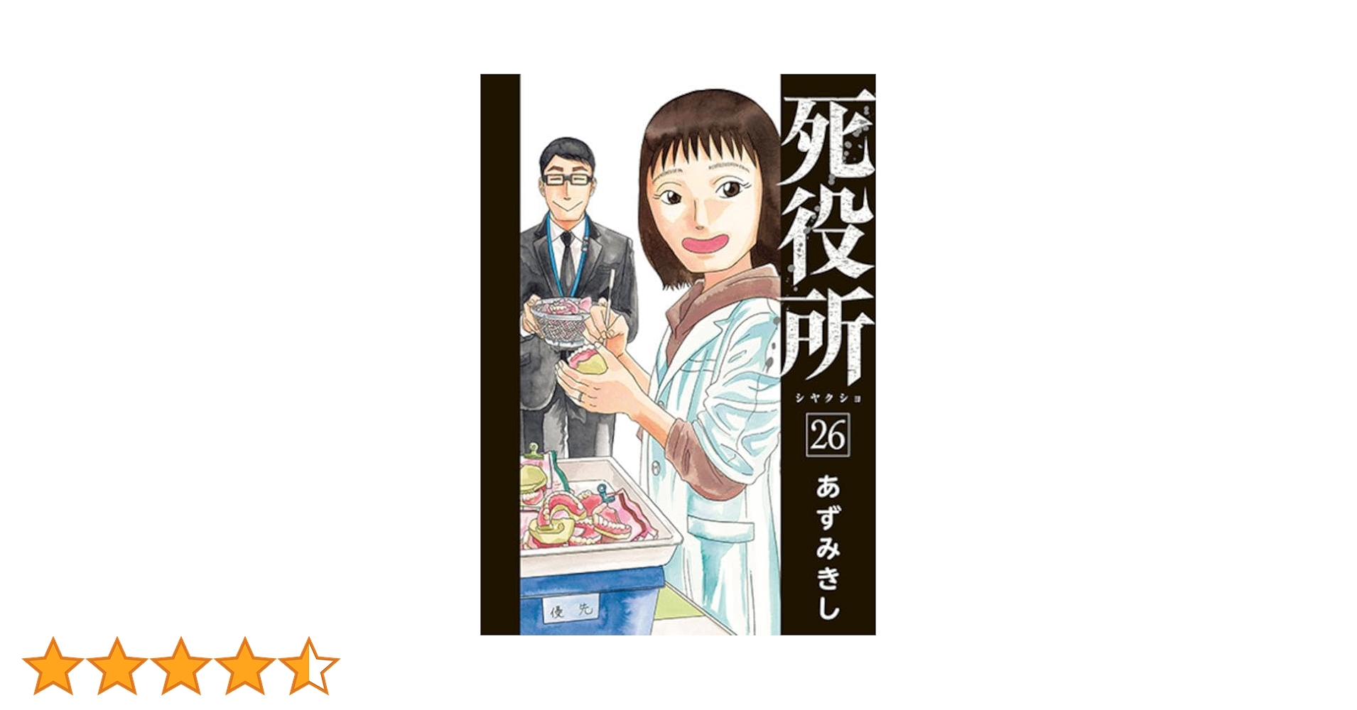 値下げ対応します。マンガ死役所1〜26巻全巻セット 楽天市場】死役所 全巻セットの通販